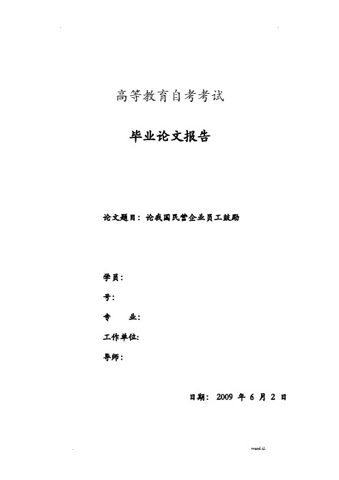论我国民营企业员工激励