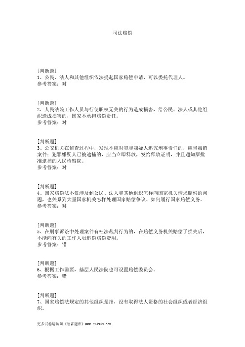 司法赔偿
