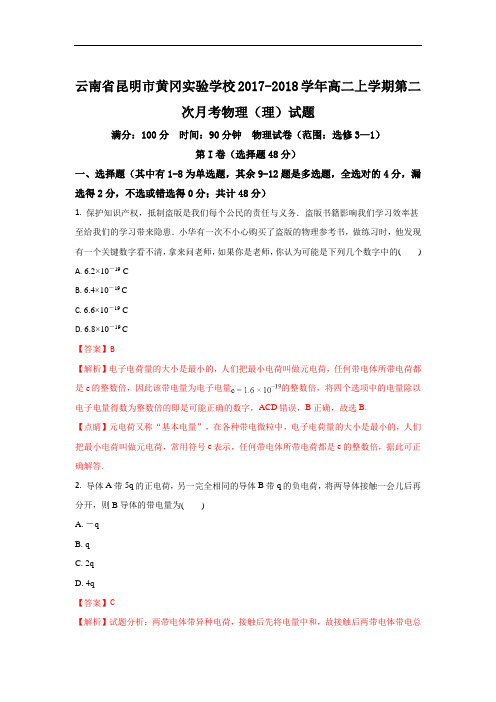 云南省昆明市黄冈实验学校高二上学期第二次月考物理(理)试题 Word版含解析