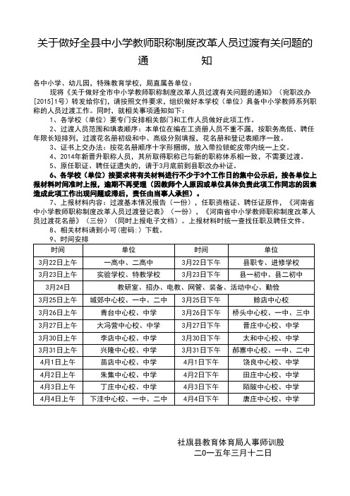 中小学教师职称制度改革人员过渡工作有关问题安排