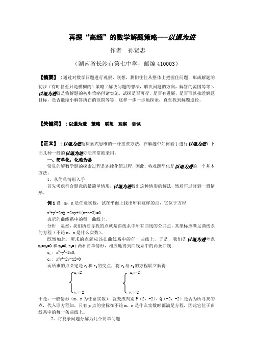 再探“高超的数学解题策略---以退为进(孙贤忠)长沙市一等奖