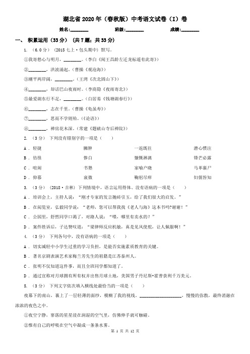湖北省2020年(春秋版)中考语文试卷(I)卷精编