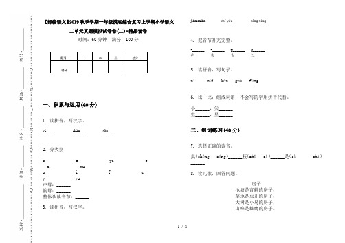 【部编语文】2019秋季学期一年级摸底综合复习上学期小学语文二单元真题模拟试卷卷(二)-精品套卷
