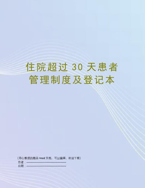 住院超过30天患者管理制度及登记本
