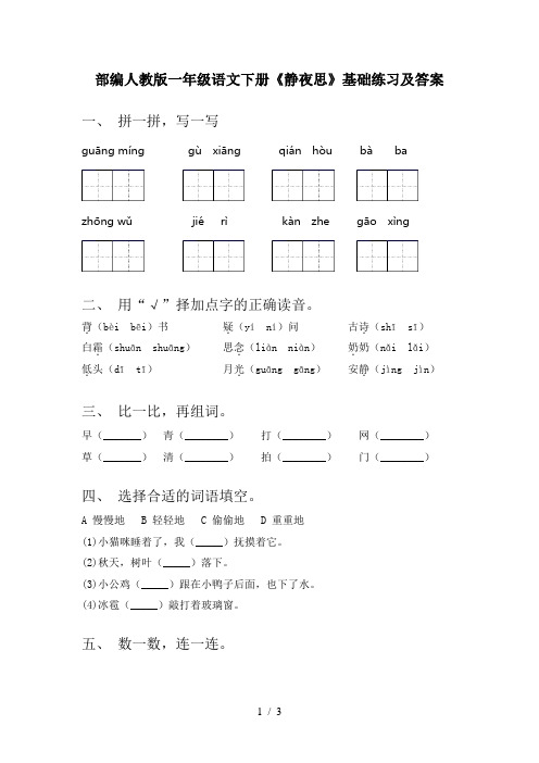 部编人教版一年级语文下册《静夜思》基础练习及答案