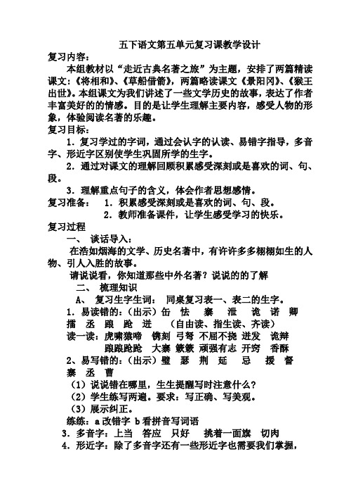 五年级下册语文第五单元复习设计