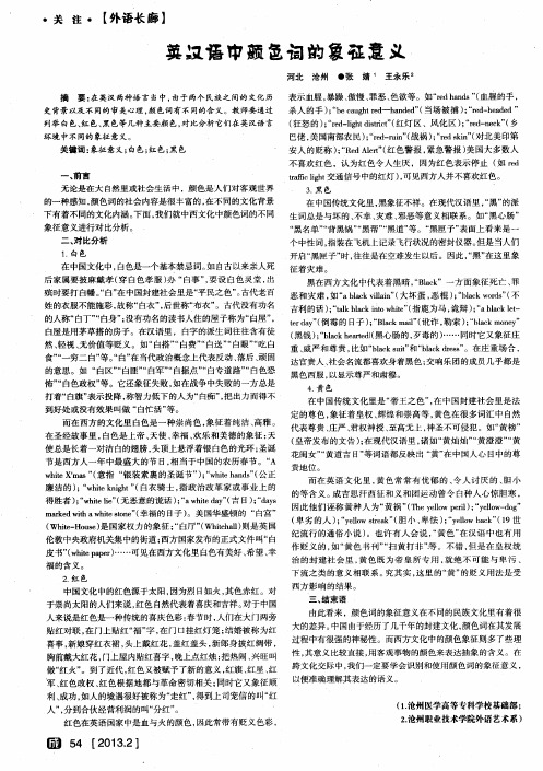 英汉语中颜色词的象征意义