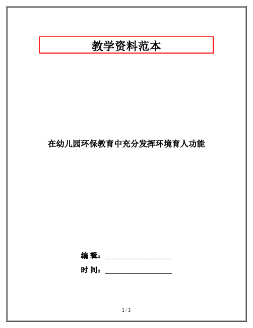 在幼儿园环保教育中充分发挥环境育人功能