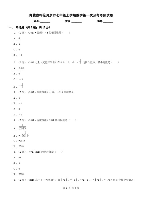 内蒙古呼伦贝尔市七年级上学期数学第一次月考考试试卷
