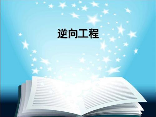 逆向工程