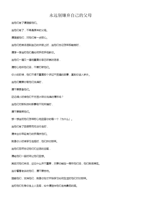 永远不要嫌弃自己的父母