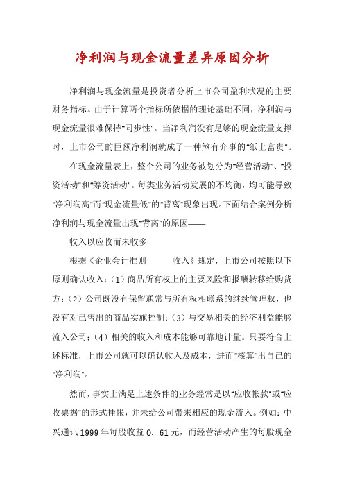 净利润与现金流量差异原因分析