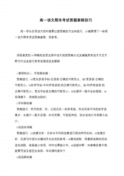 高一语文期末考试答题套路技巧