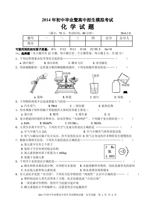 2014年初中毕业暨高中招生考试模拟试题(正式稿)