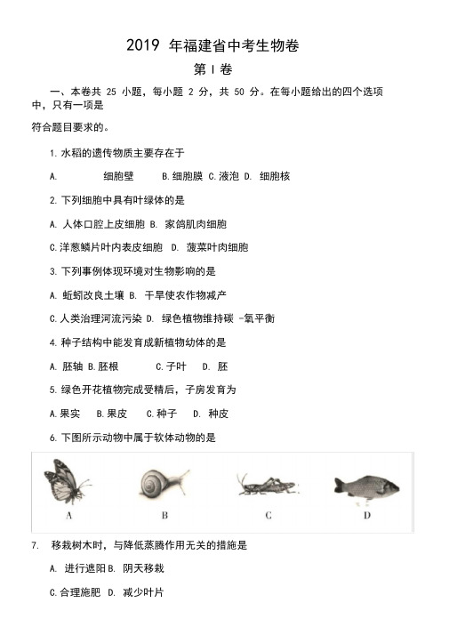 (完整版)2019年福建省中考生物卷以及答案