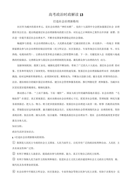 2021届高考政治时政解读13(知识分析+追踪练习)：打造社会治理新格局