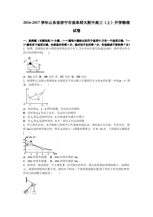 山东省济宁市曲阜师大附中2017届高三上学期开学物理试卷 含解析