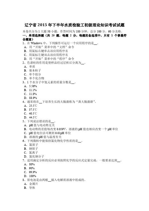 辽宁省2015年下半年水质检验工初级理论知识考试试题
