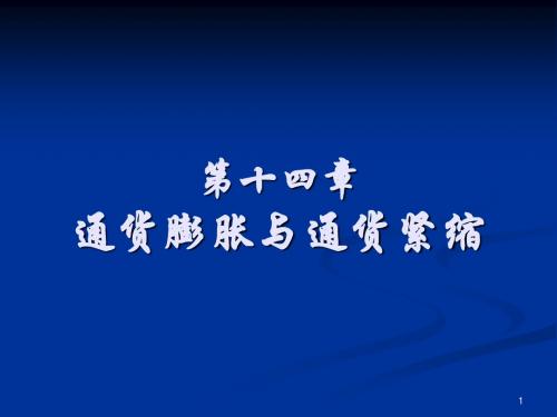 第四篇 第三部分 通货膨胀与通货紧缩