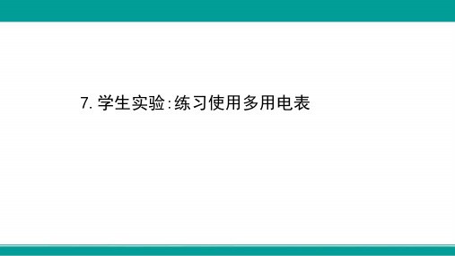 高中教科版物理选修3-1素养课件：第二章 7 学生实验：练习使用多用电表 