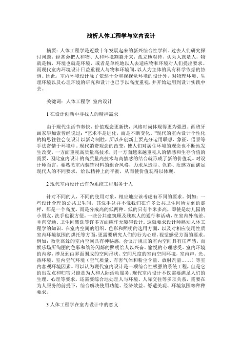 浅析人体工程学与室内设计
