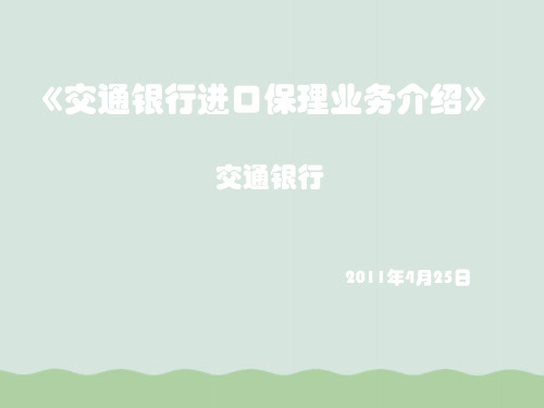 交通银行进口保理业务简介PPT(共23页)