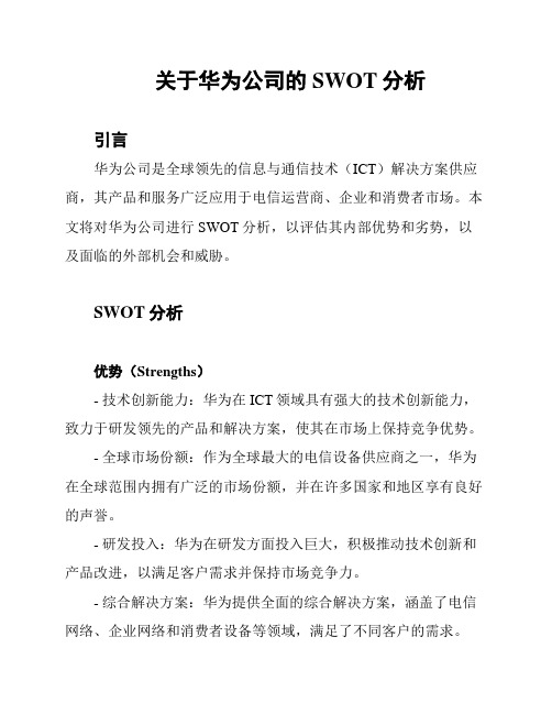 关于华为公司的SWOT分析