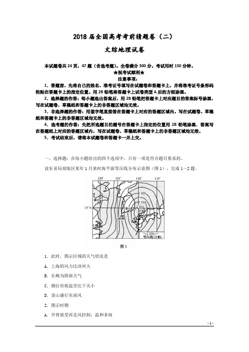 2018届全国高考考前猜题卷(二)文综地理试卷