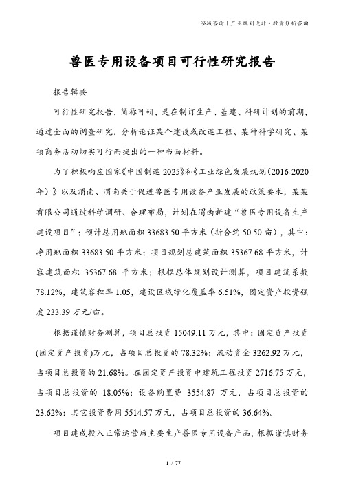 兽医专用设备项目可行性研究报告