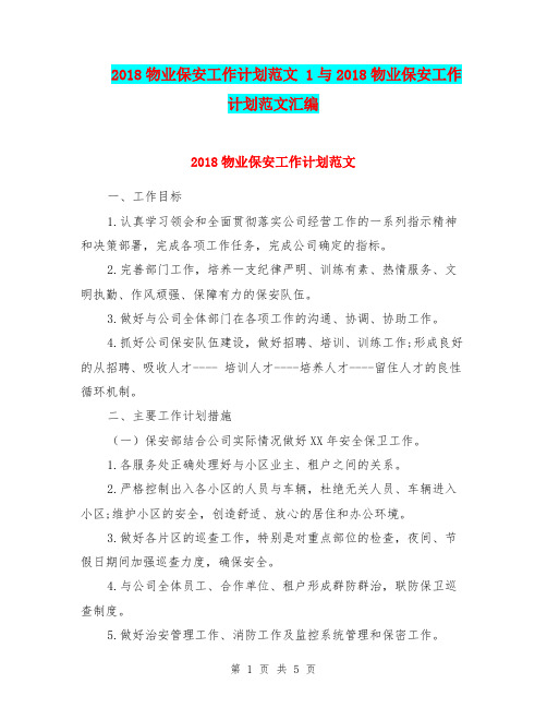 2018物业保安工作计划范文 1与2018物业保安工作计划范文汇编.doc
