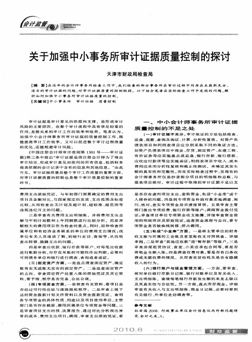 关于加强中小事务所审计证据质量控制的探讨