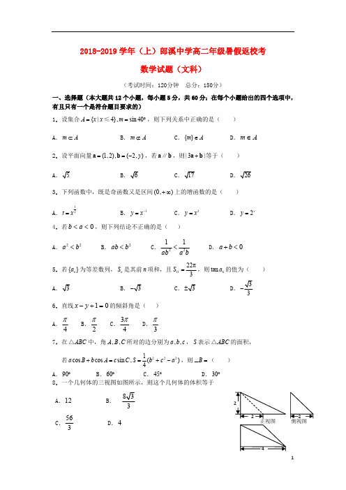 安徽省郎溪中学2018_2019学年高二数学上学期返校考试题文2018092003160