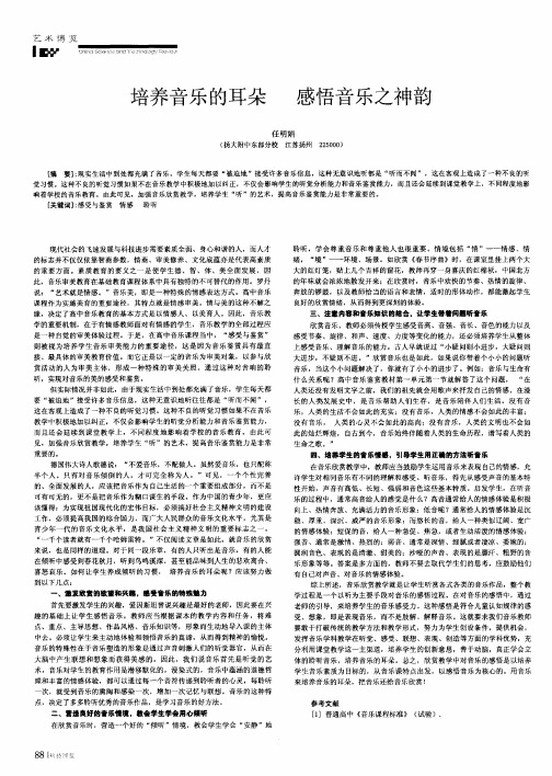 培养音乐的耳朵 感悟音乐之神韵