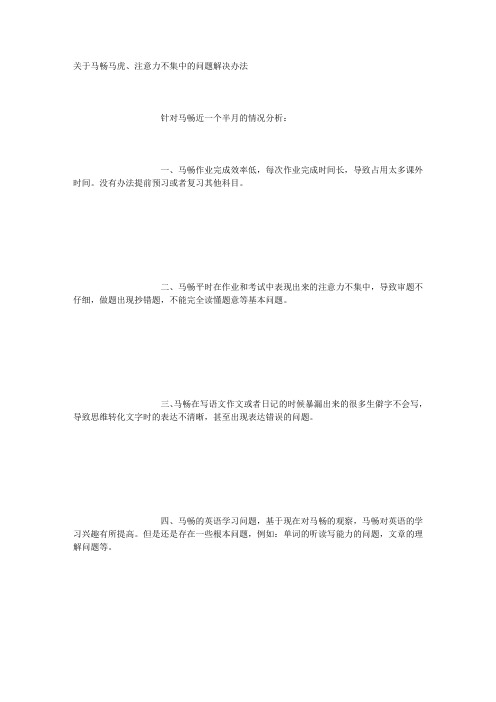 关于小学生马虎做题注意力不集中问题的解决办法(新)