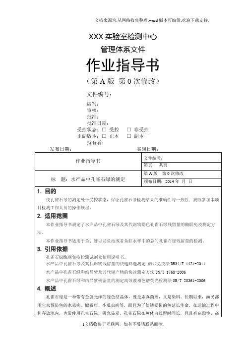 水产品中孔雀石绿的测定