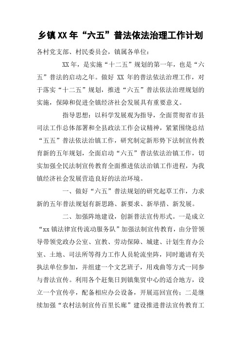 乡镇XX年“六五”普法依法治理工作计划