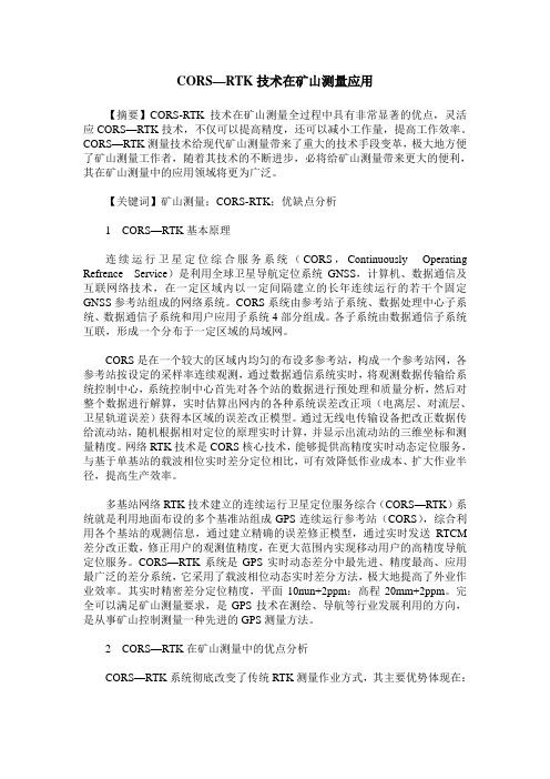 CORS—RTK技术在矿山测量应用