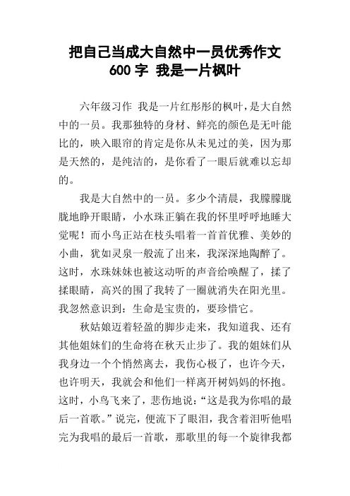 把自己当成大自然中一员优秀作文600字我是一片枫叶