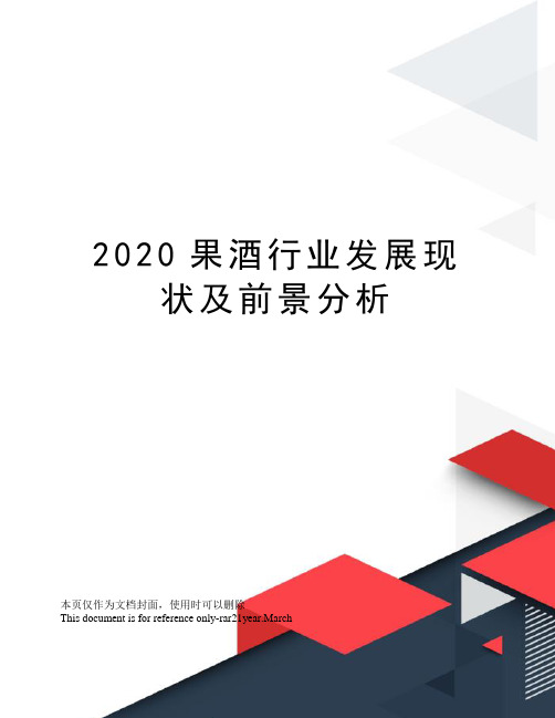 2020果酒行业发展现状及前景分析