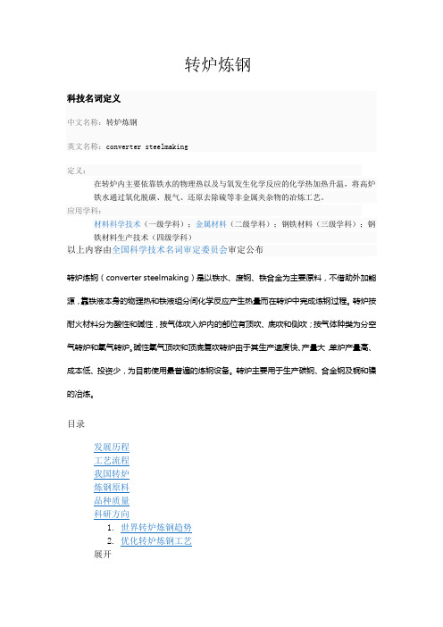 转炉炼钢