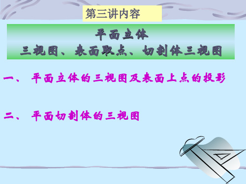 第三讲平面立体及其切割体三视图