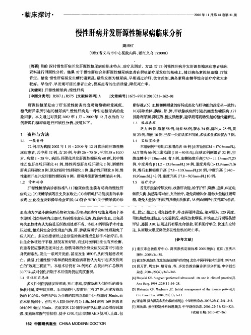 慢性肝病并发肝源性糖尿病临床分析