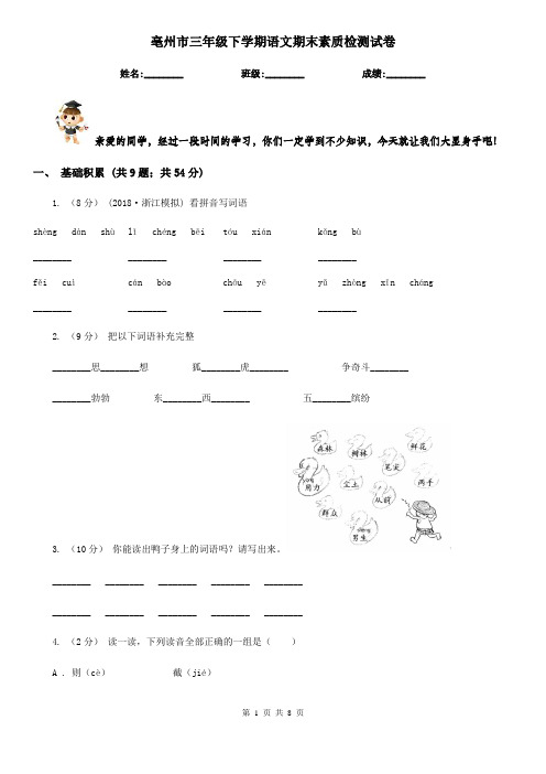 亳州市三年级下学期语文期末素质检测试卷