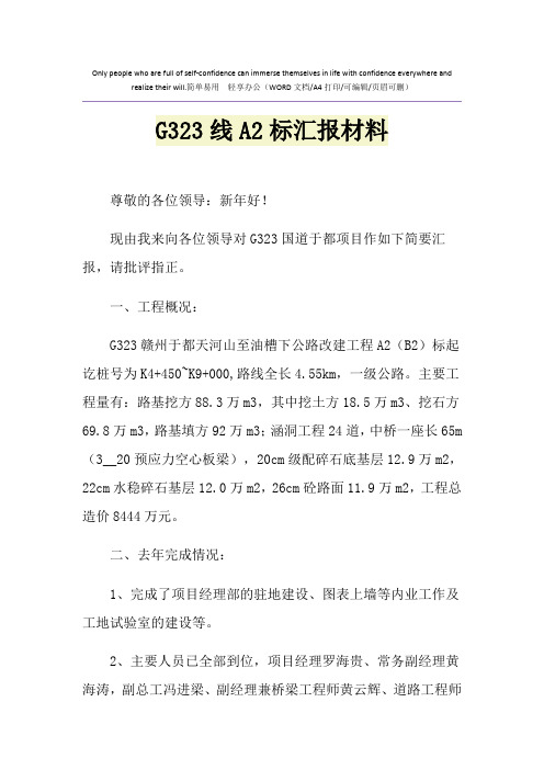 2021年G323线A2标汇报材料