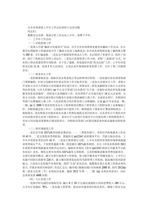 全市水利系统上半年工作总结表彰大会发言稿
