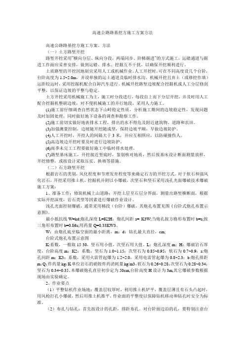 高速公路路基挖方施工方案方法