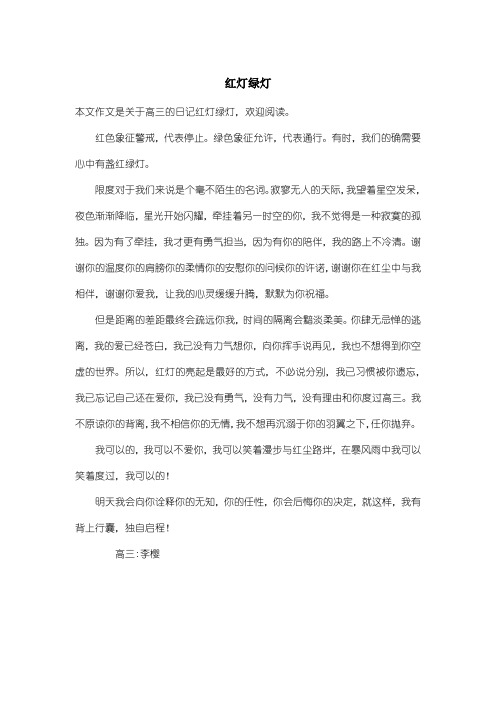 高中高三日记：红灯绿灯