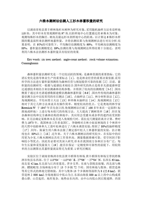 六株木测树法估测人工杉木林蓄积量的研究