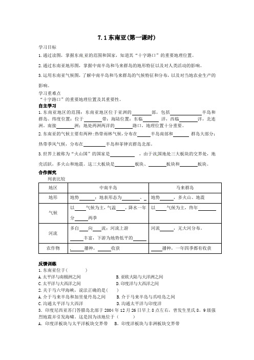 湘教版七年级地理下册 第七章第一节 东南亚学案设计