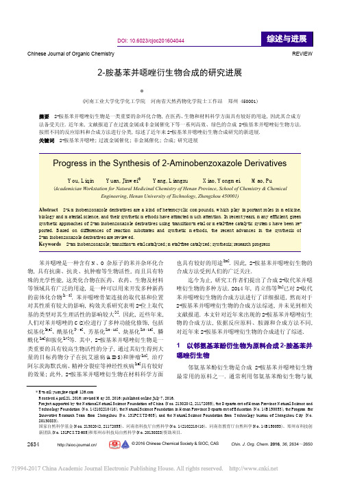 2_胺基苯并恶唑衍生物合成的研究进展